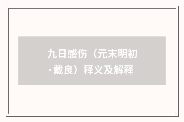 九日感伤（元末明初·戴良）释义及解释