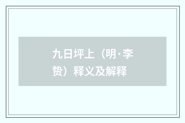 九日坪上（明·李贽）释义及解释