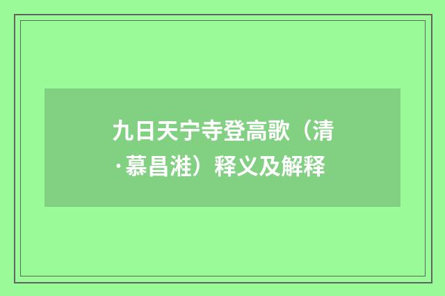 九日天宁寺登高歌（清·慕昌溎）释义及解释