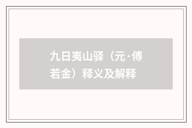 九日夷山驿（元·傅若金）释义及解释