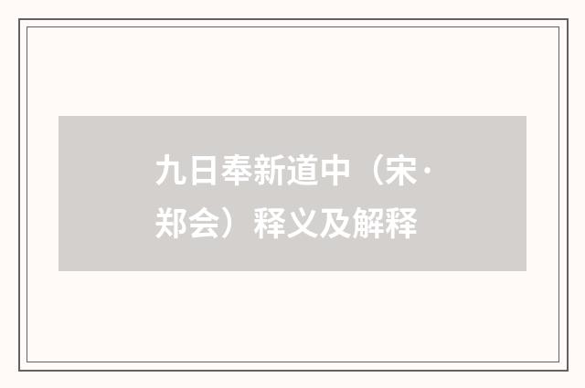 九日奉新道中（宋·郑会）释义及解释