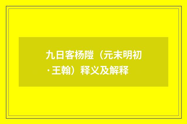 九日客杨隑（元末明初·王翰）释义及解释