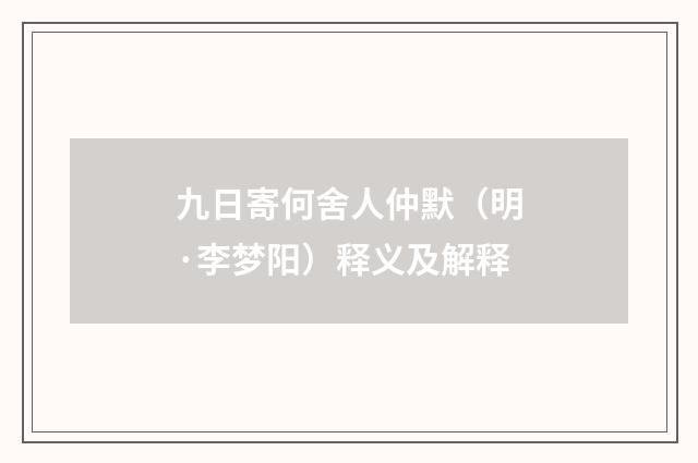 九日寄何舍人仲默（明·李梦阳）释义及解释