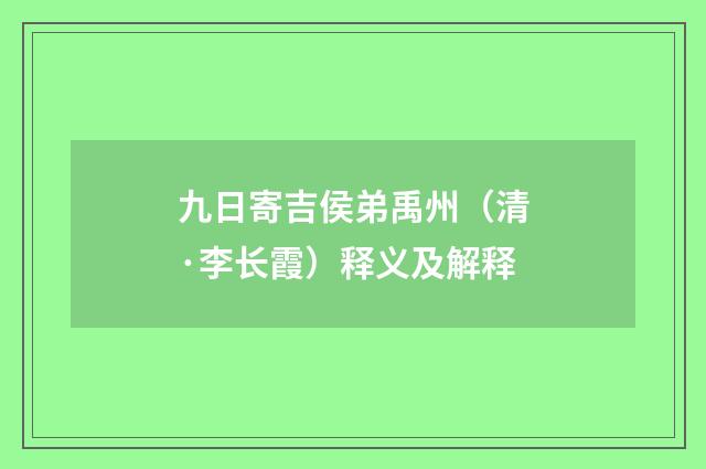 九日寄吉侯弟禹州（清·李长霞）释义及解释