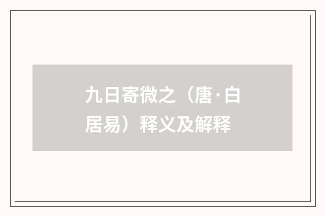 九日寄微之（唐·白居易）释义及解释