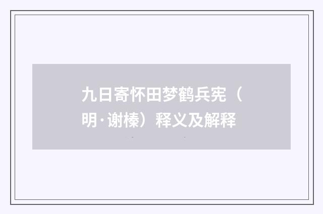九日寄怀田梦鹤兵宪（明·谢榛）释义及解释