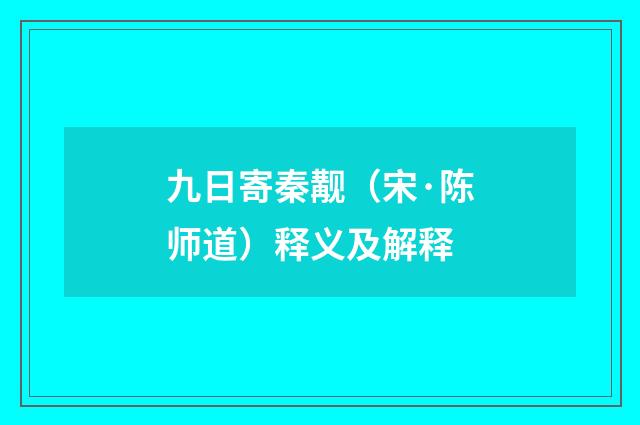 九日寄秦觏（宋·陈师道）释义及解释