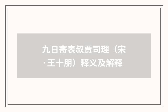 九日寄表叔贾司理（宋·王十朋）释义及解释