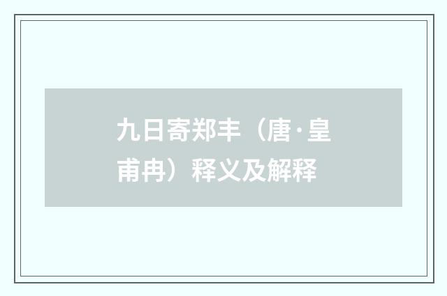 九日寄郑丰（唐·皇甫冉）释义及解释