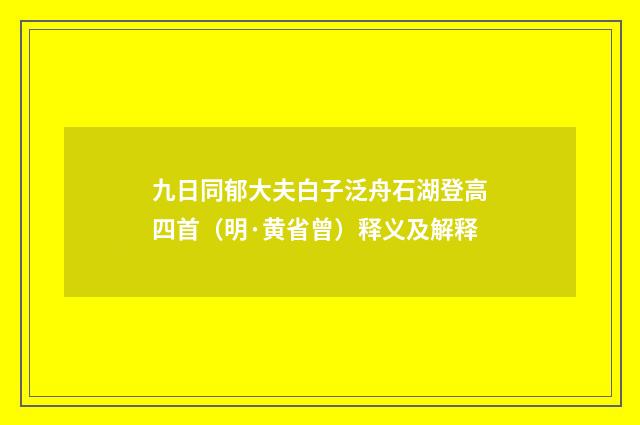 九日同郁大夫白子泛舟石湖登高四首（明·黄省曾）释义及解释
