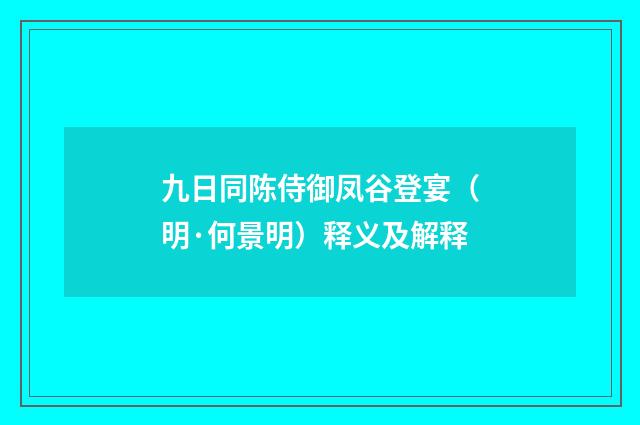 九日同陈侍御凤谷登宴（明·何景明）释义及解释