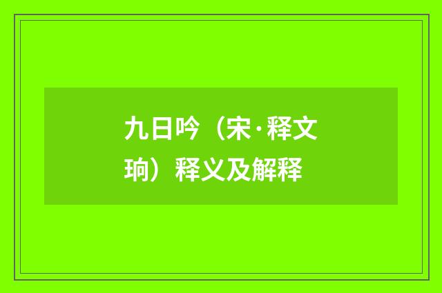 九日吟（宋·释文珦）释义及解释