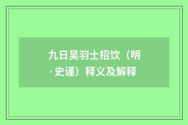 九日吴羽士招饮（明·史谨）释义及解释