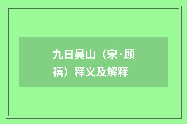 九日吴山（宋·顾禧）释义及解释