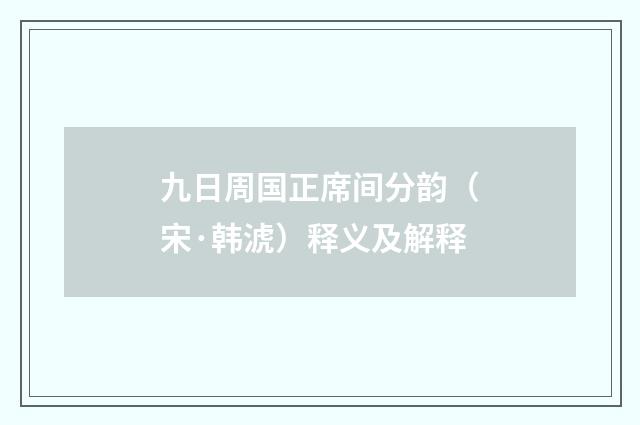 九日周国正席间分韵（宋·韩淲）释义及解释