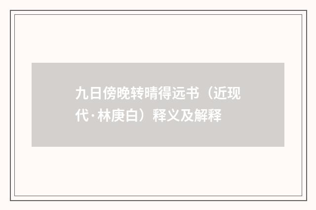 九日傍晚转晴得远书（近现代·林庚白）释义及解释