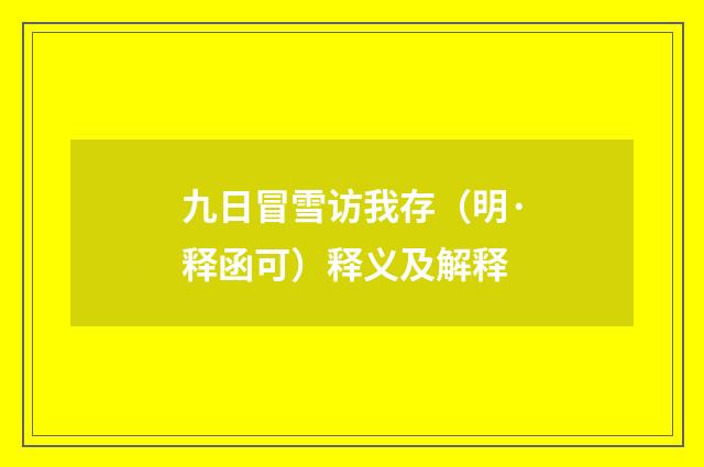 九日冒雪访我存（明·释函可）释义及解释