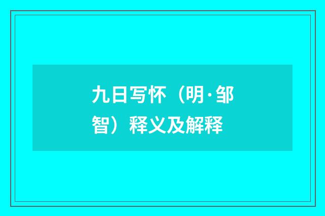 九日写怀（明·邹智）释义及解释