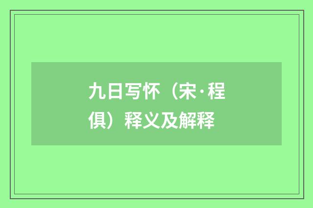 九日写怀（宋·程俱）释义及解释