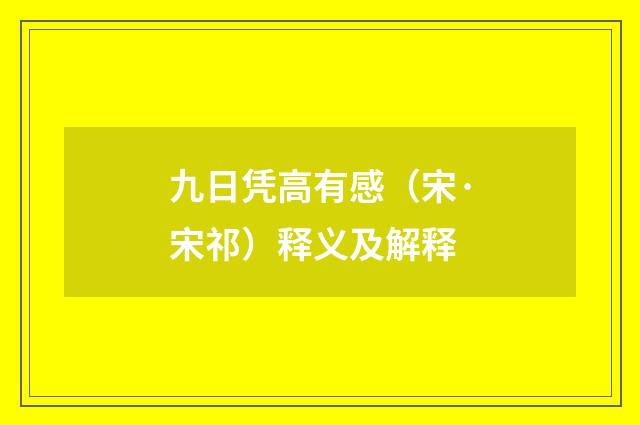九日凭高有感（宋·宋祁）释义及解释