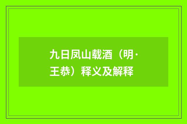 九日凤山载酒（明·王恭）释义及解释