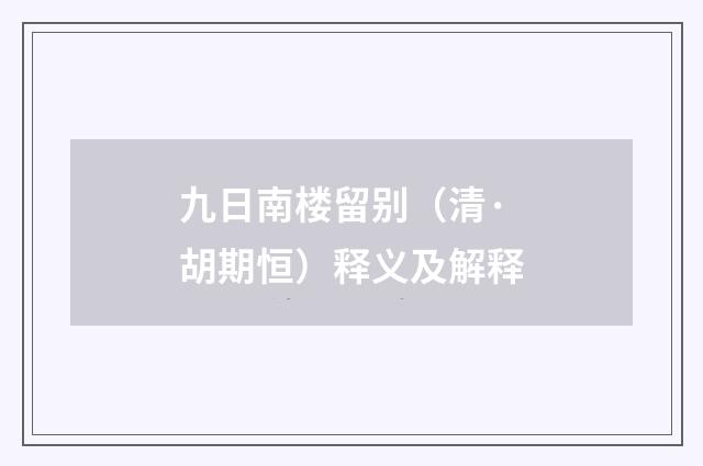 九日南楼留别（清·胡期恒）释义及解释