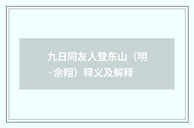 九日同友人登东山（明·佘翔）释义及解释