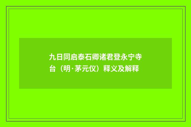 九日同启泰石卿诸君登永宁寺台（明·茅元仪）释义及解释