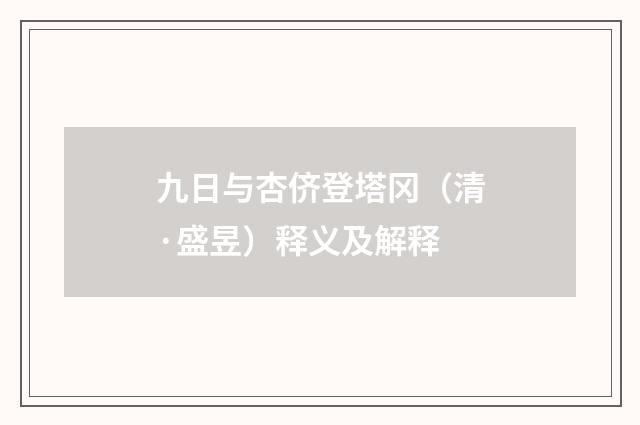 九日与杏侪登塔冈（清·盛昱）释义及解释