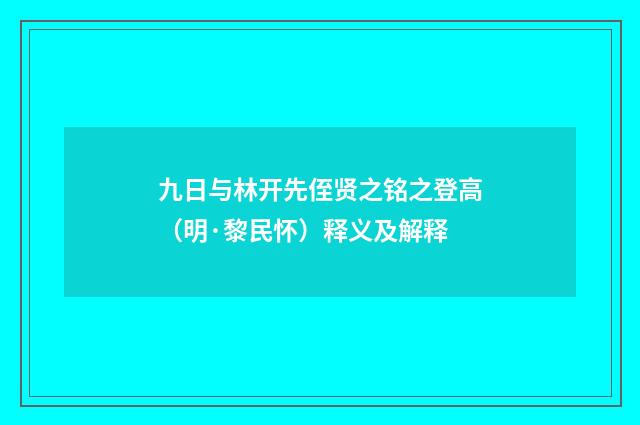 九日与林开先侄贤之铭之登高（明·黎民怀）释义及解释