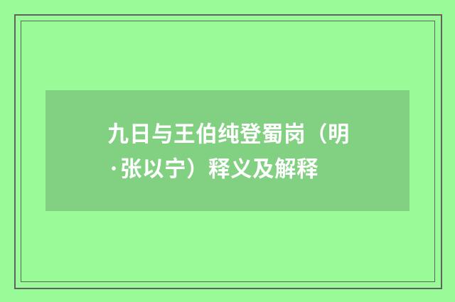九日与王伯纯登蜀岗（明·张以宁）释义及解释
