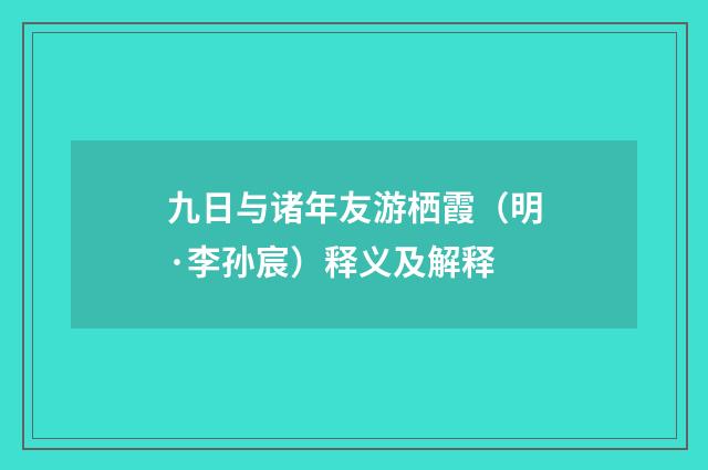 九日与诸年友游栖霞（明·李孙宸）释义及解释