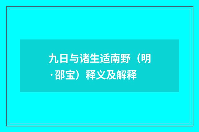 九日与诸生适南野（明·邵宝）释义及解释
