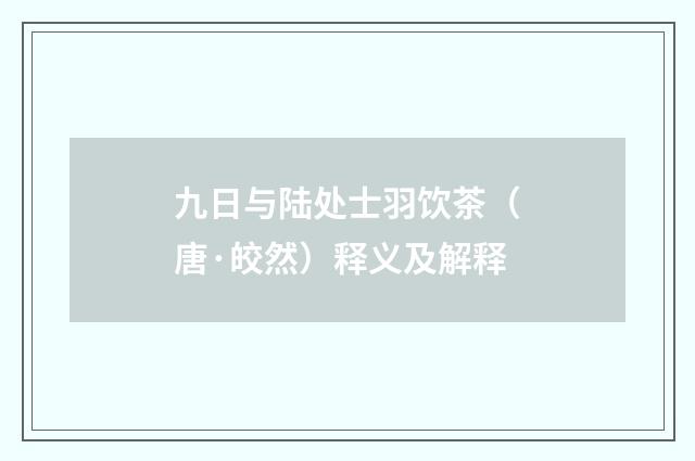 九日与陆处士羽饮茶（唐·皎然）释义及解释