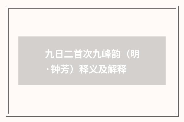 九日二首次九峰韵（明·钟芳）释义及解释