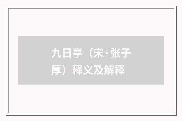 九日亭（宋·张子厚）释义及解释