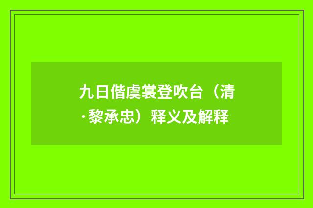 九日偕虞裳登吹台（清·黎承忠）释义及解释