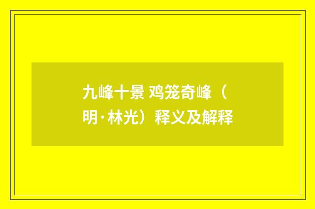九峰十景 鸡笼奇峰（明·林光）释义及解释