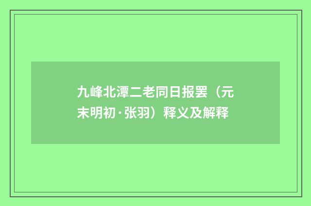 九峰北潭二老同日报罢（元末明初·张羽）释义及解释