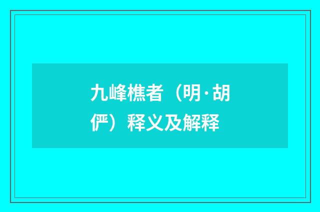 九峰樵者（明·胡俨）释义及解释
