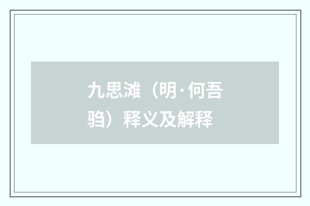 九思滩（明·何吾驺）释义及解释