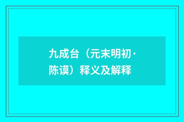 九成台（元末明初·陈谟）释义及解释