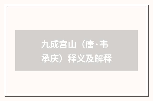 九成宫山（唐·韦承庆）释义及解释