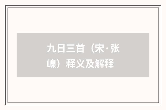 九日三首（宋·张嵲）释义及解释