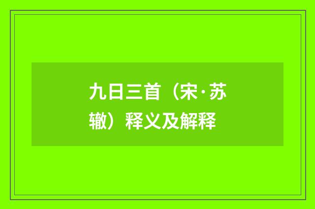 九日三首（宋·苏辙）释义及解释