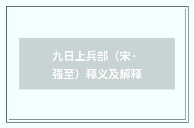 九日上兵部（宋·强至）释义及解释