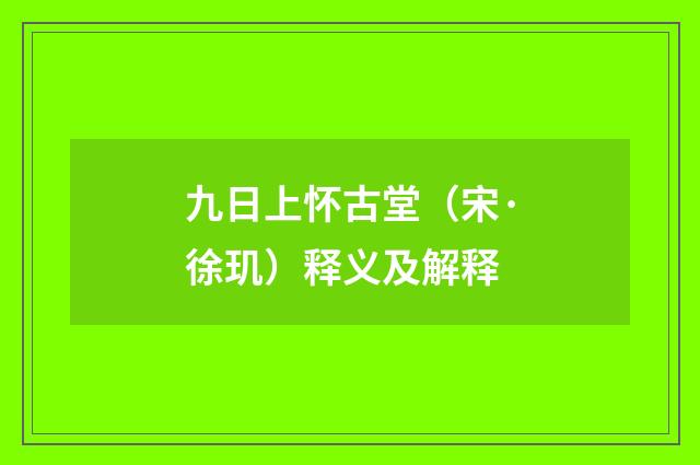 九日上怀古堂（宋·徐玑）释义及解释