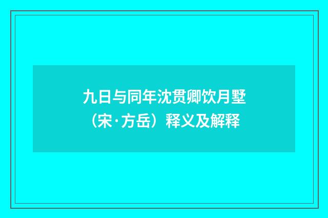 九日与同年沈贯卿饮月墅（宋·方岳）释义及解释