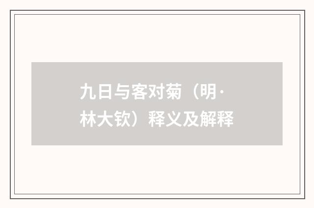 九日与客对菊（明·林大钦）释义及解释