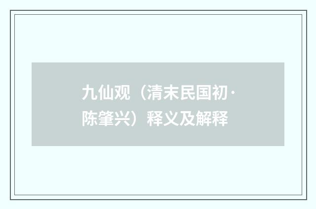 九仙观（清末民国初·陈肇兴）释义及解释